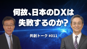 何故、日本のDXは失敗するのか？