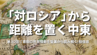 「対ロシア」から距離を置く中東